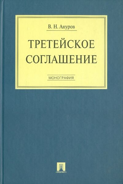 Книга: Третейское соглашение: монография (Ануров Василий Николаевич) ; Проспект, 2011 