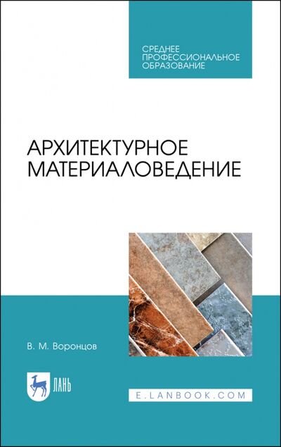 Книга: Архитектурное материаловедение. Учебник. СПО (Воронцов Виктор Михайлович) ; Лань, 2022 