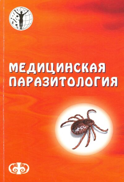Книга: Медицинская паразитология. Учебное пособие (Яфаев Р. (ред.)) ; Фолиант (мед.), 2015 