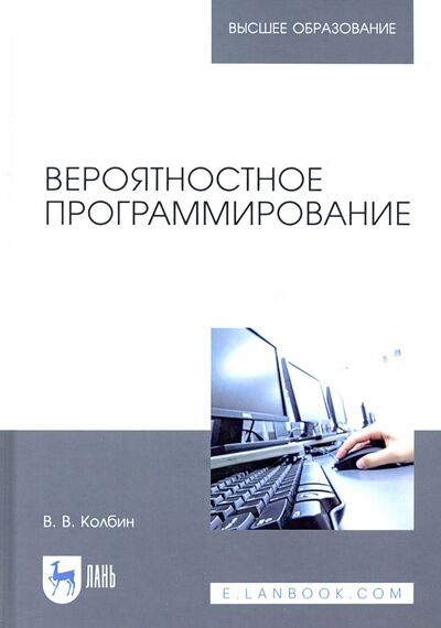 Книга: Вероятностное программирование (Колбин Вячеслав Викторович) ; Лань, 2022 