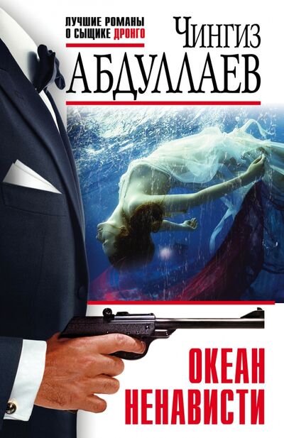 Книга: Океан ненависти (Абдуллаев Чингиз Акифович) ; Эксмо-Пресс, 2021 