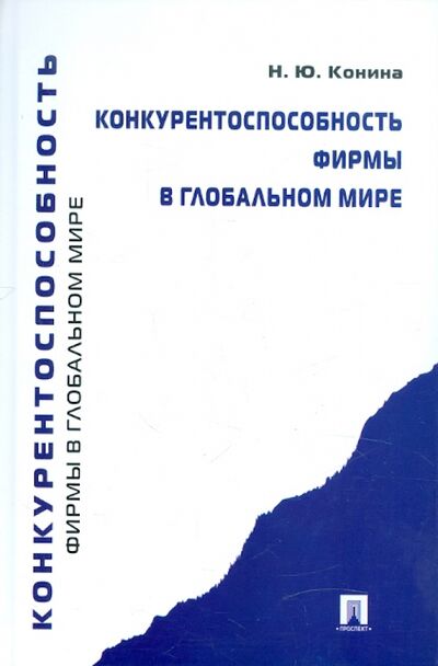 Книга: Конкурентоспособность фирмы в глобальном мире (Конина Наталия Юрьевна) ; Проспект, 2012 