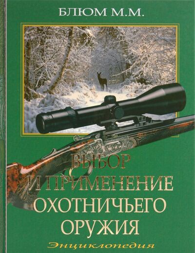 Книга: Выбор и применение охотничьего оружия (Блюм Михаил Михайлович) ; Рыбацкая Академия, 2010 