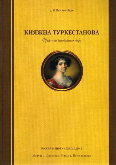 Книга: Княжна Туркестанова. Фрейлина высочайшего двора (Исмаил-Заде Д. И.) ; Крига, 2012 