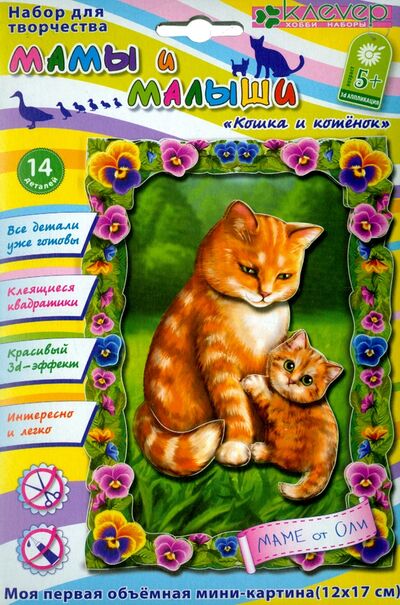 Набор для детского творчества. Изготовление картины "Кошка и котенок" (АБ 19-004) Клевер 