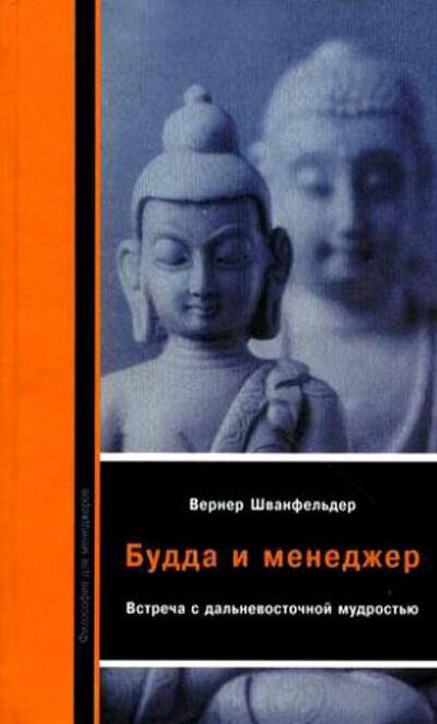 Книга: Будда и менеджер. Встреча с дальневосточной мудростью (Шванфельдер Вернер) ; Вернера Регена, 2009 