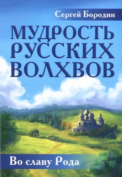 Книга: Мудрость русских Волхвов (Бородин Сергей Петрович) ; ИПЛ, 2020 