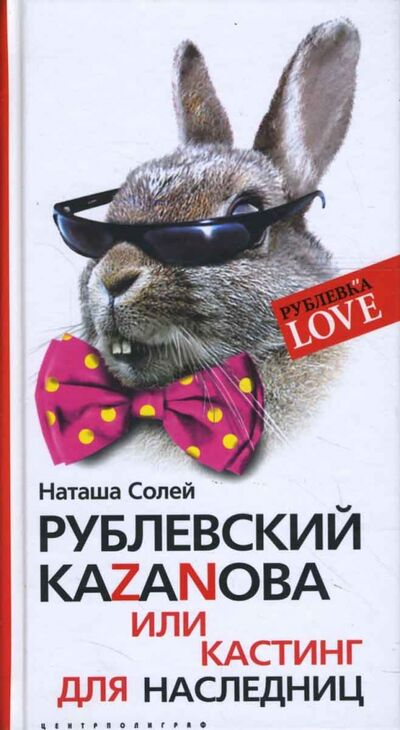 Книга: Рублевский КАZАNОВА или кастинг для наследниц (Солей Наташа) ; Центрполиграф, 2007 