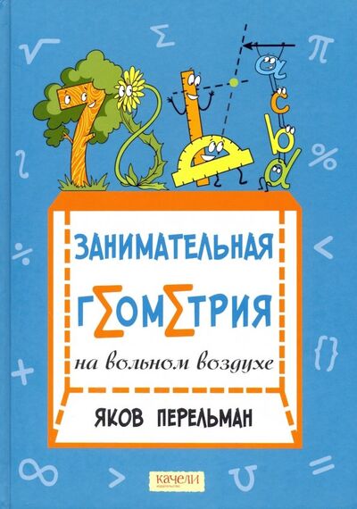 Книга: Занимательная геометрия на вольном воздухе (Перельман Яков Исидорович) ; Качели, 2022 