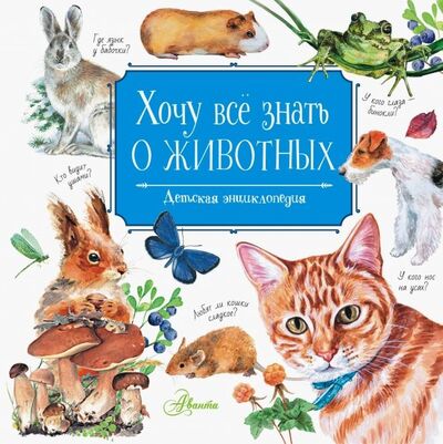 Книга: Хочу всё знать о животных (Танасийчук Виталий Николаевич) ; Аванта, 2019 