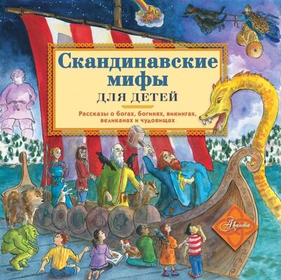 Книга: Скандинавские мифы для детей (Александр Хезер) ; Аванта, 2020 