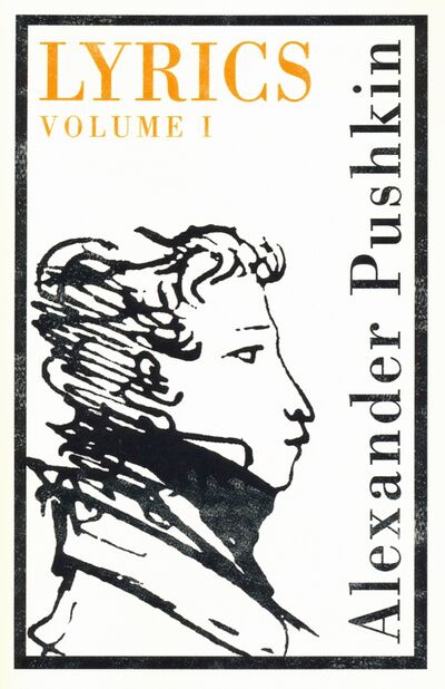 Книга: Lyrics. Volume 1 (1809–17) (Pushkin Alexander) ; Alma Books, 2018 