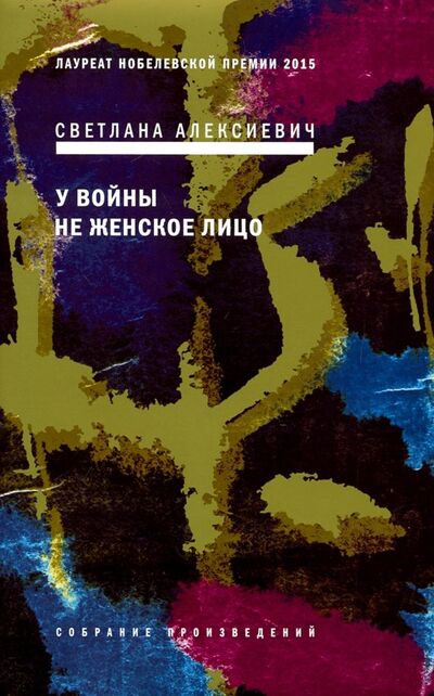 Книга: У войны не женское лицо (Алексиевич Светлана Александровна) ; Время, 2021 
