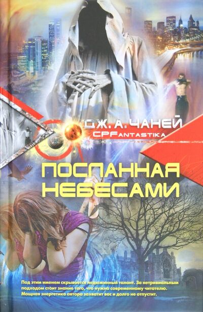 Книга: Посланная небесами (Чаней Дж. А.) ; Центрполиграф, 2012 
