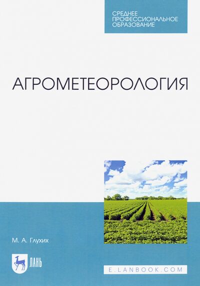 Книга: Агрометеорология. Учебник. СПО (Глухих Мин Афонасьевич) ; Лань, 2023 