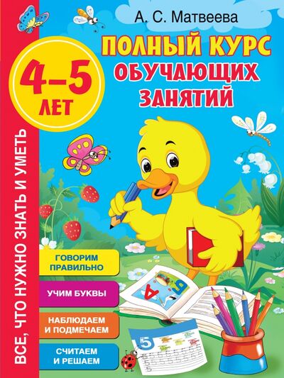 Книга: Полный курс обучающих занятий 4-5 лет (Матвеева Анна Сергеевна) ; Малыш, 2021 