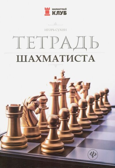 Книга: Тетрадь шахматиста (Сухин Игорь Георгиевич) ; Феникс, 2017 