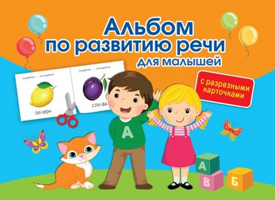 Книга: Альбом по развитию речи для малышей с разрезными карточками (Новиковская Ольга Андреевна) ; Малыш, 2021 