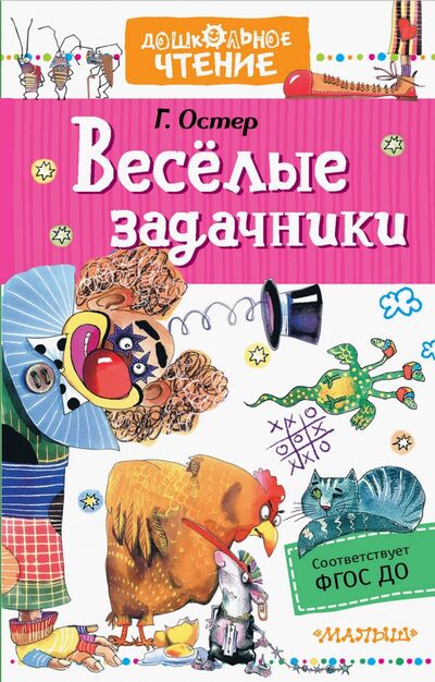 Книга: Веселые задачники (Остер Григорий Бенционович) ; Малыш, 2021 