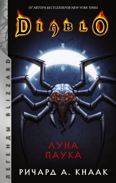 Книга: Diablo. Луна Паука (Кнаак Ричард А.) ; АСТ, 2021 