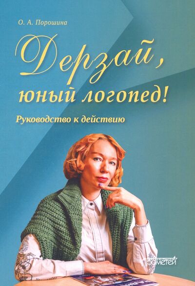 Книга: Дерзай, юный логопед! Руководство к действию (Порошина Оксана Александровна) ; Прометей, 2021 