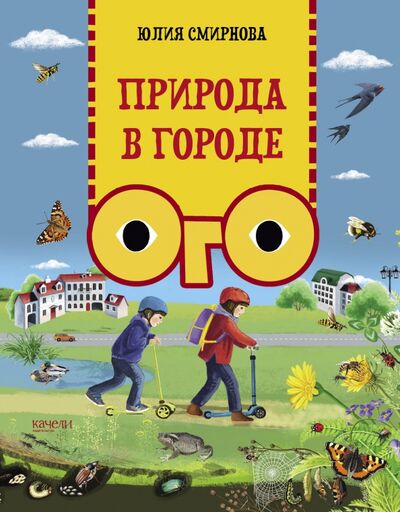 Книга: Природа в городе (Смирнова Юлия Андреевна) ; Качели, 2021 