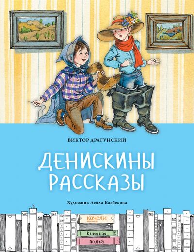 Книга: Денискины рассказы (Драгунский Виктор Юзефович) ; Качели, 2021 