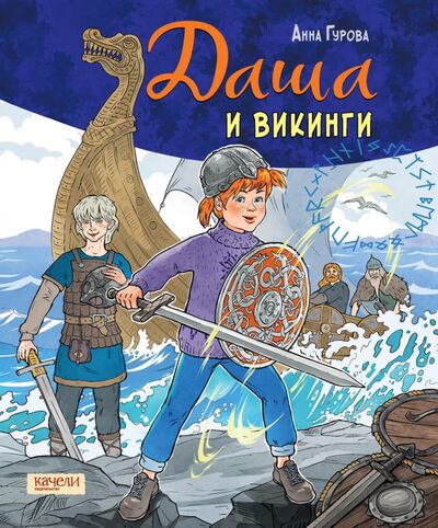 Книга: Даша и викинги (Гурова Анна Евгеньевна) ; Качели, 2021 