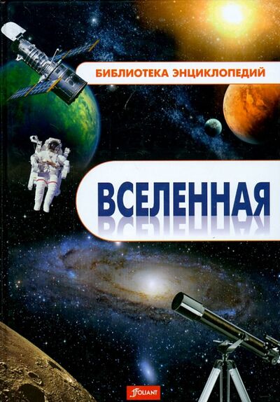 Книга: Вселенная. Энциклопедия; Фолиант, 2012 