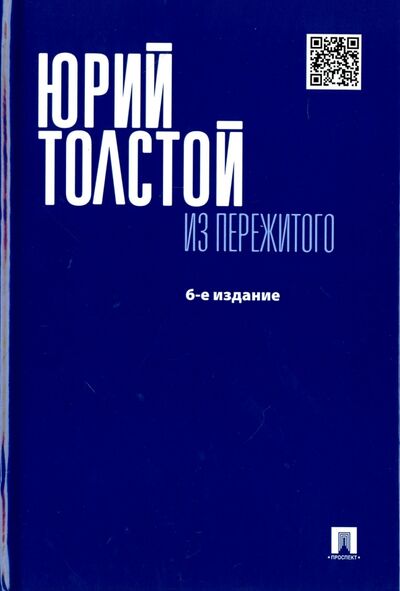 Книга: Из пережитого (Толстой Юрий Кириллович) ; Проспект, 2016 