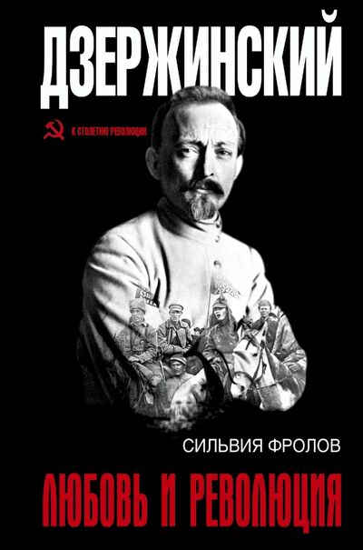 Книга: Дзержинский. Любовь и революция (Фролов Сильвия) ; АСТ, 2017 