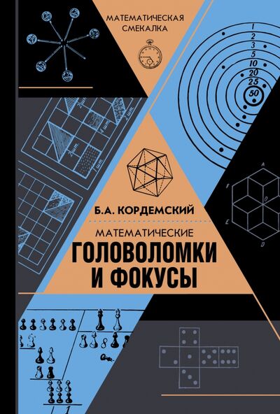 Книга: Математические головоломки и фокусы (Кордемский Борис Анастасьевич) ; АСТ, 2017 