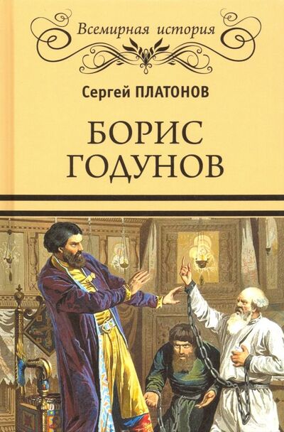 Книга: Борис Годунов (Платонов Сергей Федорович) ; Вече, 2019 