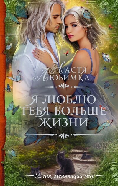 Книга: Я люблю тебя больше жизни (Любимка Настя) ; АСТ, 2019 