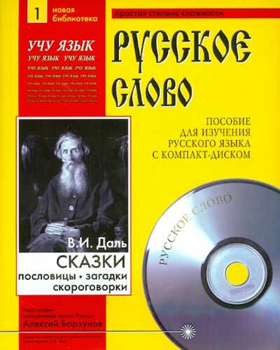 Книга: Сказки. Пословицы. Поговорки (+CDmp3) (Даль Владимир Иванович) ; Святигор, 2005 