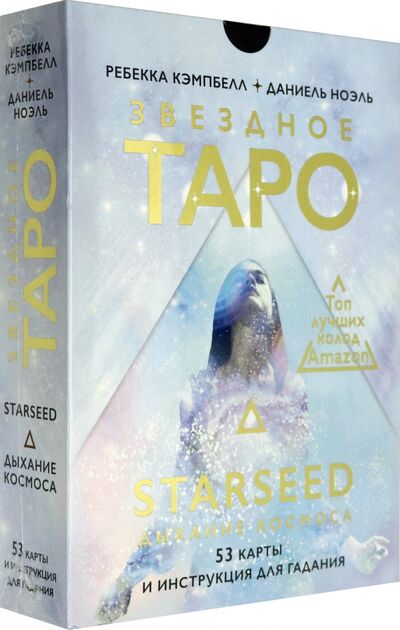 Книга: Звездное Таро Starseed. Дыхание Космоса. 53 карты и инструкция для гадания (Кэмпбелл Ребекка) ; АСТ, 2021 
