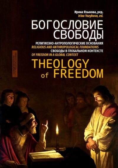 Книга: Богословие свободы. Религиозно-антропологические основания свободы в глобальном контексте (Языкова И.) ; ББИ (Библейско-Богословский ин, 2020 