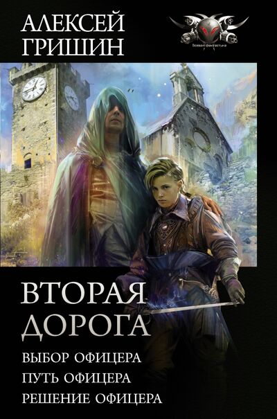 Книга: Вторая дорога (Гришин Алексей) ; АСТ, 2021 