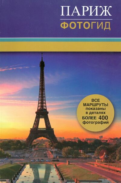 Книга: Париж. Фотогид (Монахова Н. А.) ; Астрель, 2012 