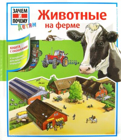 Книга: Животные на ферме (Люттербюзе Ина, Дикс Эва) ; Малыш, 2014 