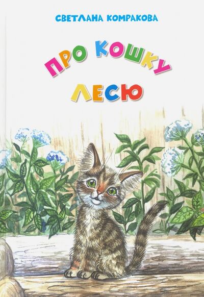 Книга: Про кошку Лесю (Комракова Светлана Семеновна) ; У Никитских ворот, 2016 