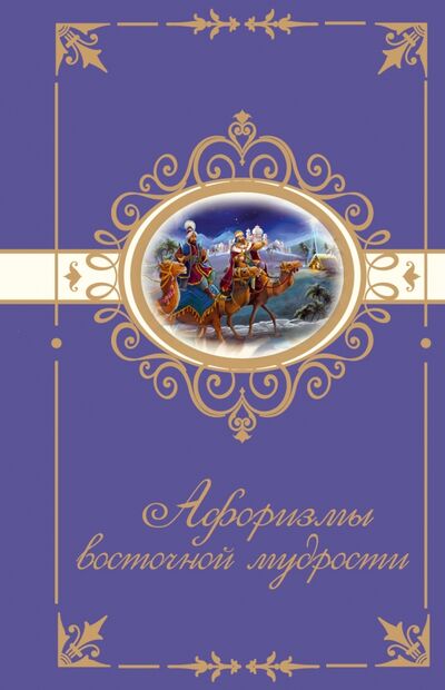 Книга: Афоризмы восточной мудрости (Нет автора) ; АСТ, 2017 