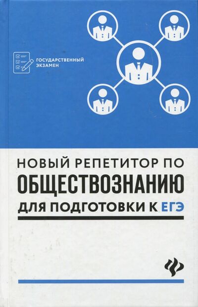 Книга: Новый репетитор по обществознанию для подготовки к ЕГЭ (Белокрылова) ; Феникс, 2018 