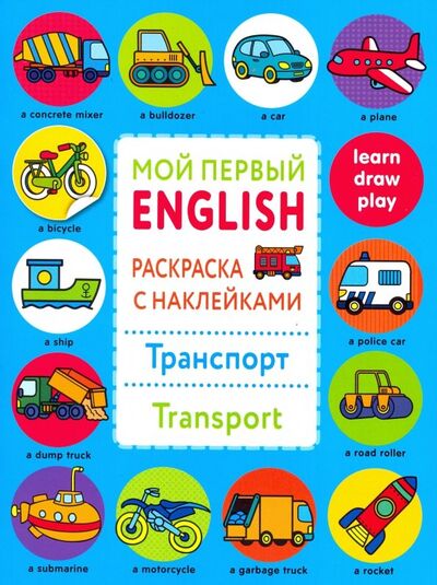 Книга: Раскраска с наклейками "Транспорт. Transport" (Ларина Т.Я.) ; Стрекоза, 2018 