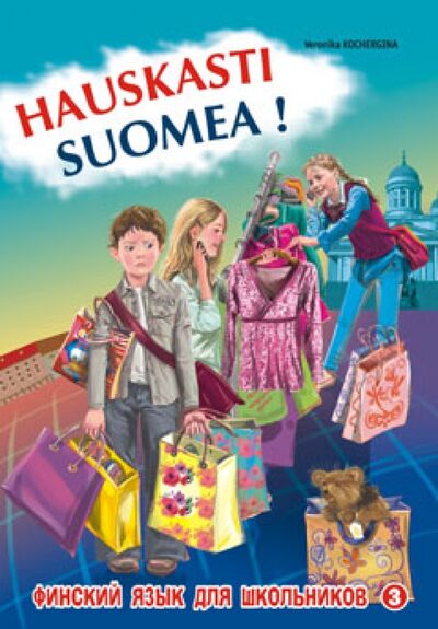 Книга: Финский - это здорово! Финский язык для школьников. Книга 3 (Кочергина Вероника Константиновна) ; Каро, 2014 