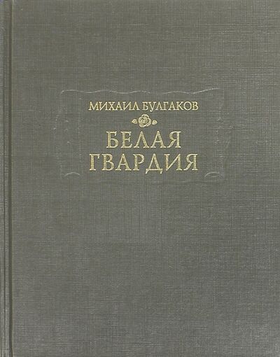 Книга: Белая гвардия (Булгаков Михаил Афанасьевич) ; Ладомир, 2015 