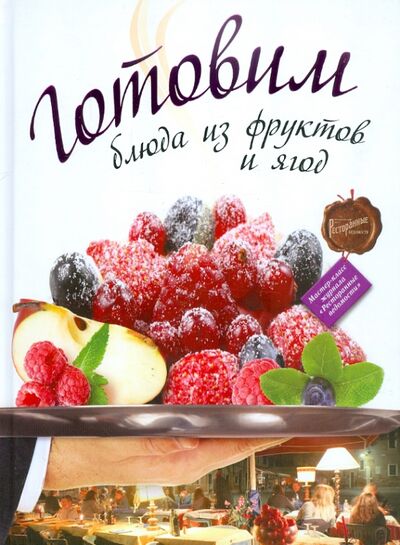 Книга: Готовим блюда из фруктов и ягод; Астрель, 2011 