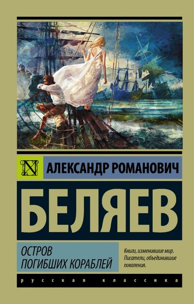 Книга: Остров погибших кораблей (Беляев Александр Романович) ; АСТ, 2022 