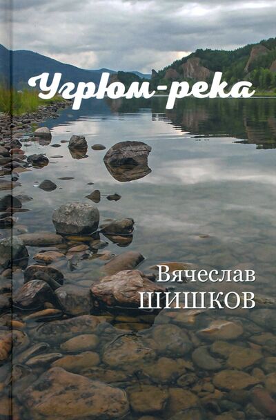 Книга: Угрюм-река. В 2-х книгах (Шишков Вячеслав Яковлевич) ; Вече, 2021 