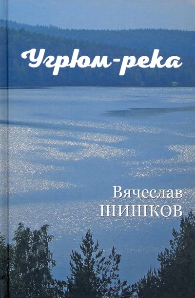 Книга: Угрюм-река. В 2-х книгах (Шишков Вячеслав Яковлевич) ; Вече, 2021 